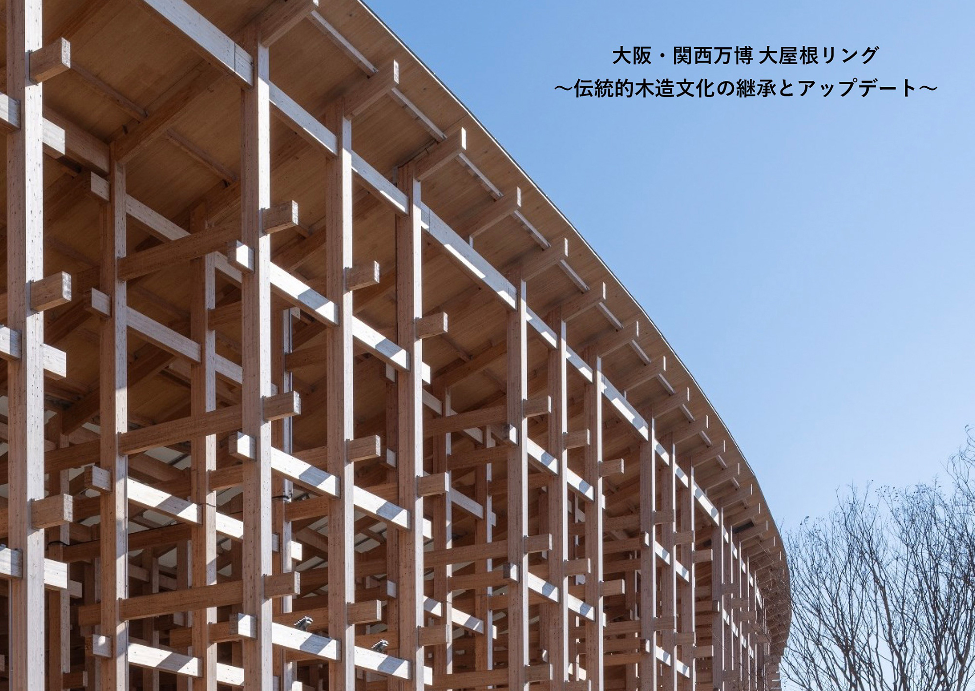 2025年日本国際博覧会 大屋根リング 株式会社竹中工務店 1