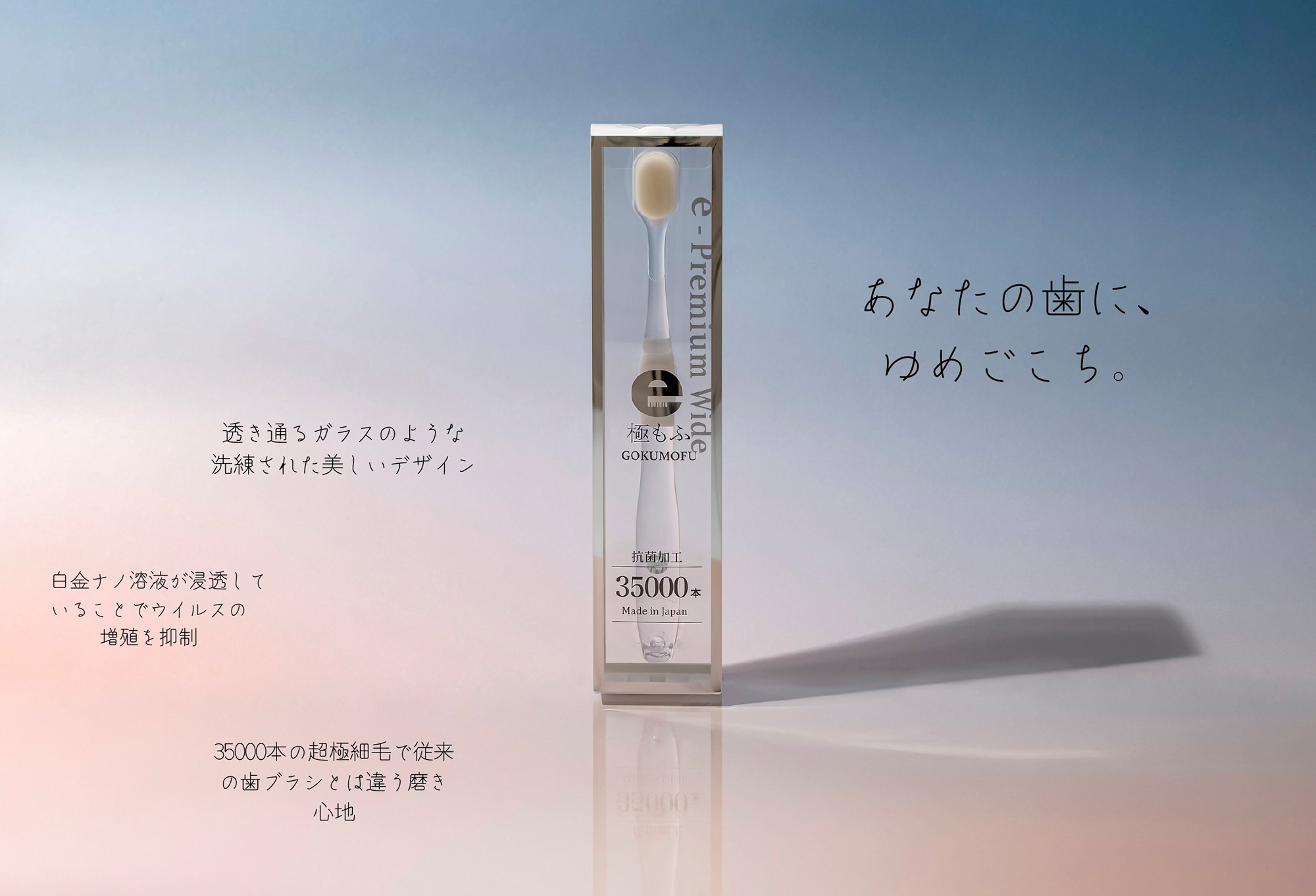 イープレミアムワイド歯ブラシ「極もふ」 永野 浩太郎（e 株式会社） 1