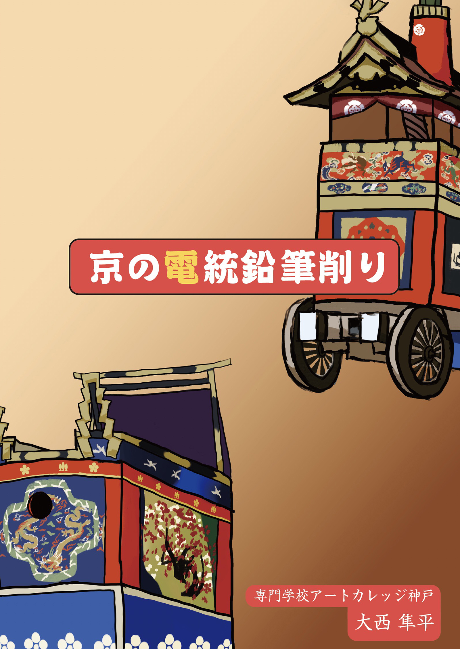 京の電統鉛筆削り 大西 隼平（専門学校アートカレッジ神戸） 1