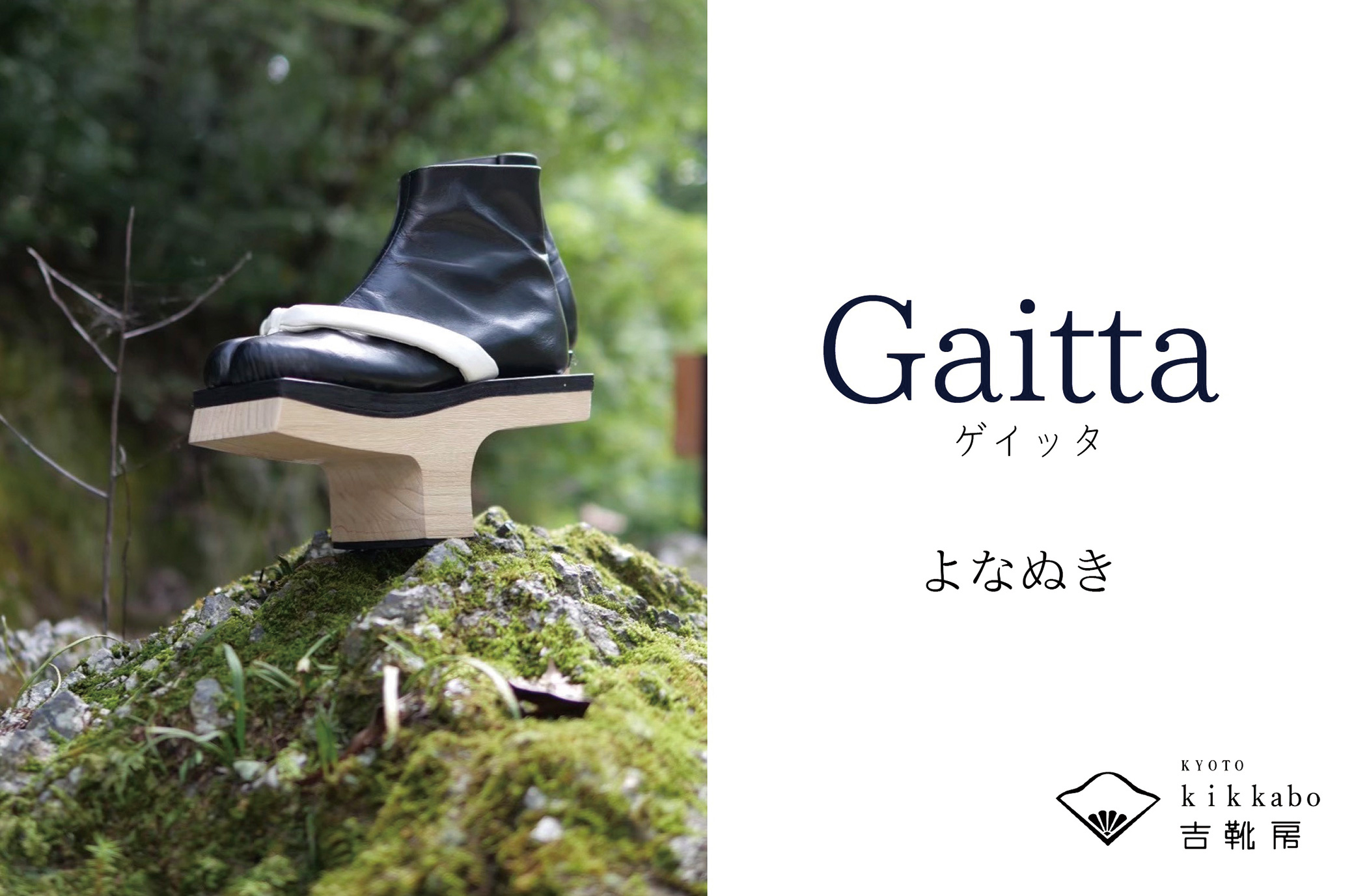 Gaitta よなぬき／ 吉靴房　野島 孝介 1