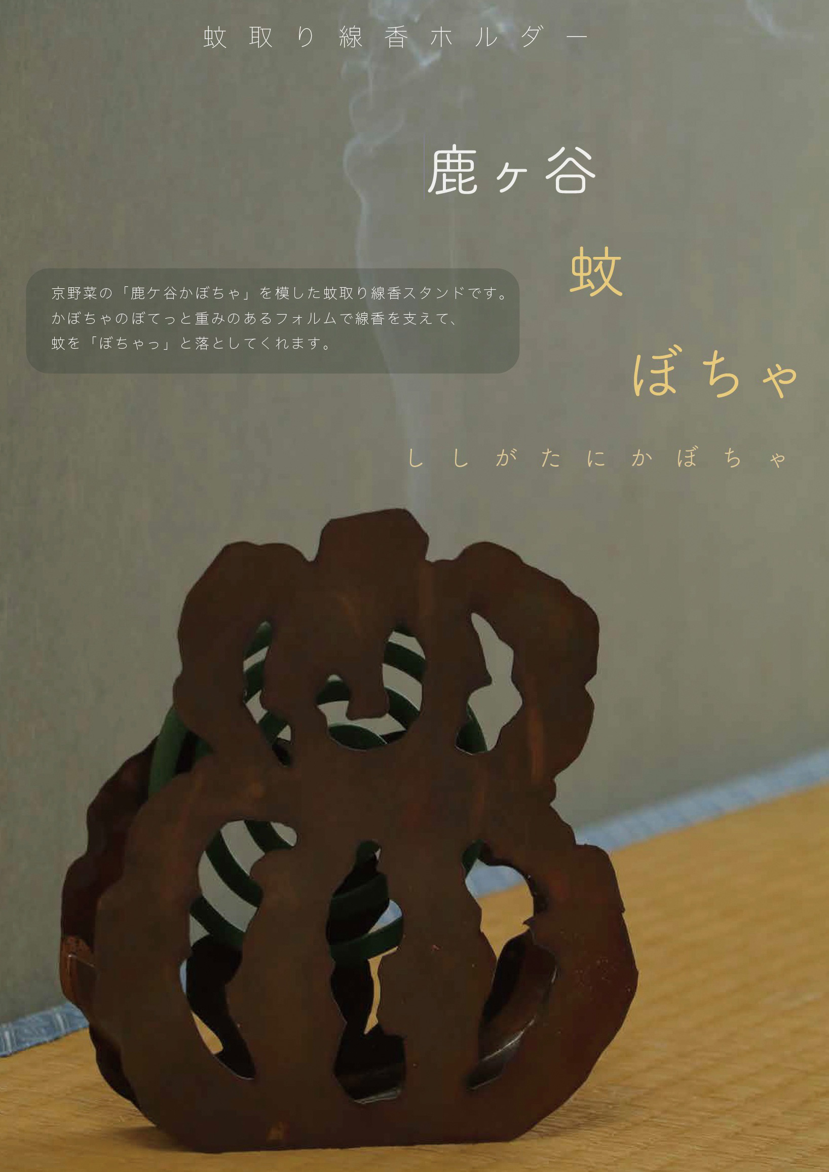 ししがたに蚊ぼちゃ／ 櫻本 美胡（嵯峨美術短期大学）