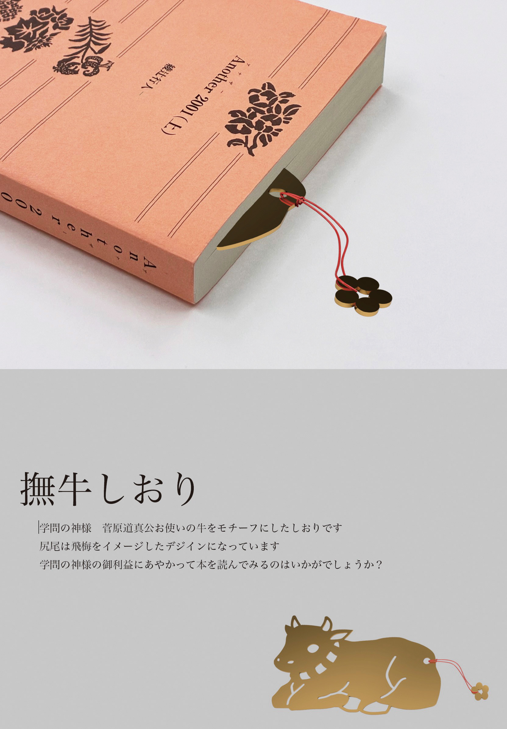 撫牛しおり／ 伊藤 彩乃（嵯峨美術短期大学）