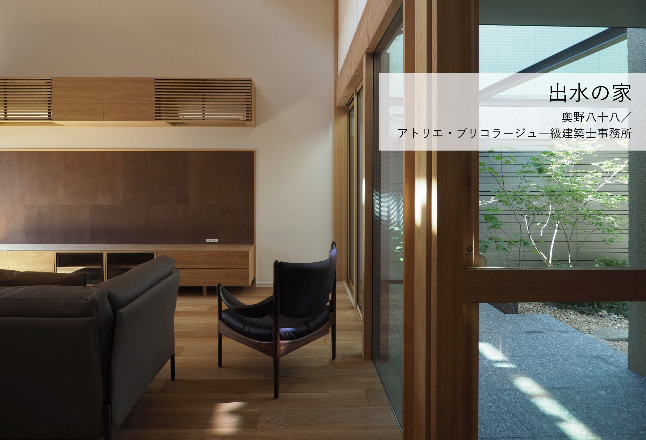 出水の家／ 奥野 八十八（株式会社アトリエ・ブリコラージュー級建築設計士事務所） 1